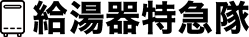 給湯器特急隊