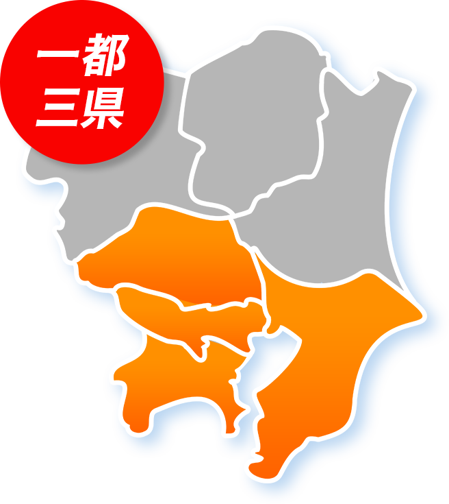 一都三県を中心とした対応エリア