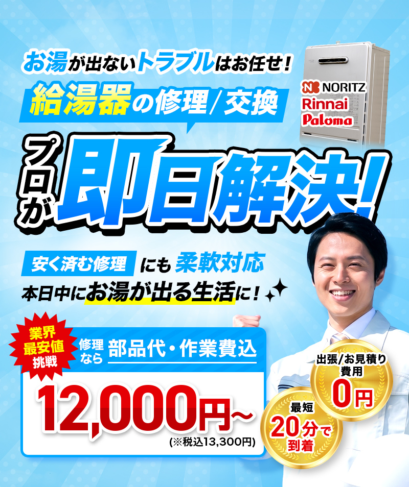 お湯が出ないトラブルはお任せ！給湯器の修理/交換 プロが即日解決！安く済む修理にも柔軟対応 本日中にお湯が出る生活に！ 業界最安値挑戦 修理なら部品代・作業費込 12,000円~