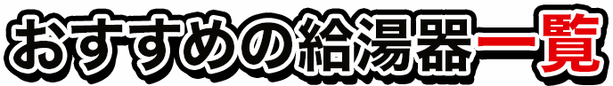 おすすめの給湯器一覧