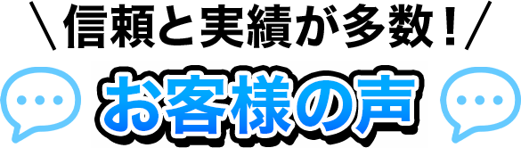 信頼と実績が多数！お客様の声